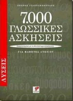 7000 γλωσσικές ασκήσεις για μαθητές λυκείου. Λύσεις