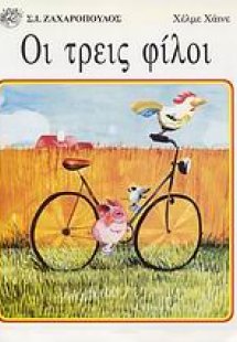 Οι τρεις φίλοι