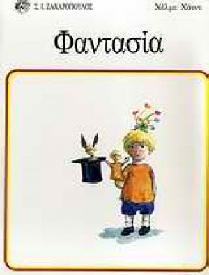 Φαντασία
