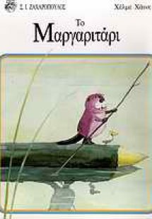 Το μαργαριτάρι