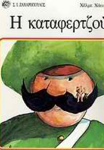 Η καταφερτζού