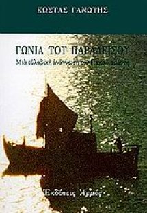 Γωνιά του παραδείσου