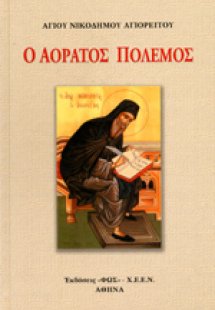 Ο αόρατος πόλεμος
