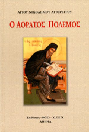 Ο αόρατος πόλεμος