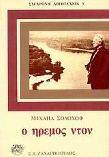 Ο ήρεμος Ντον (Σετ 4 Τόμοι)