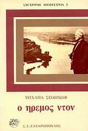 Ο ήρεμος Ντον (Σετ 4 Τόμοι)
