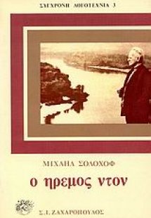 Ο ήρεμος Ντον (Σετ 4 Τόμοι)