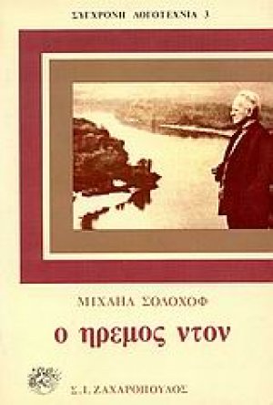 Ο ήρεμος Ντον (Σετ 4 Τόμοι)