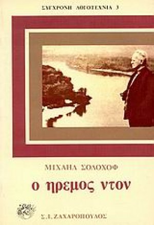 Ο ήρεμος Ντον (Σετ 4 Τόμοι)