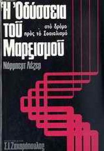Η οδύσσεια του μαρξισμού