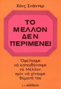 Το μέλλον δεν περιμένει