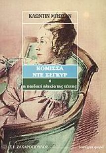 Η κόμισσα ντε Σεγκύρ