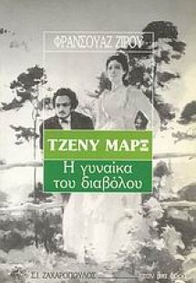 Τζένυ Μαρξ