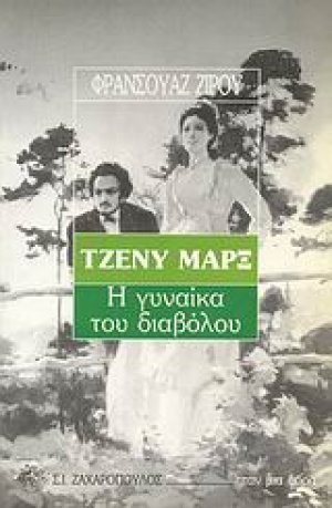 Τζένυ Μαρξ