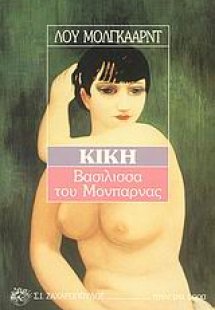 Κική: Βασίλισσα του Μονπαρνάς