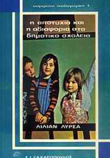 Η αποτυχία και η αδιαφορία στο δημοτικο σχολείο