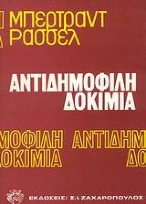 Αντιδημοφιλή δοκίμια