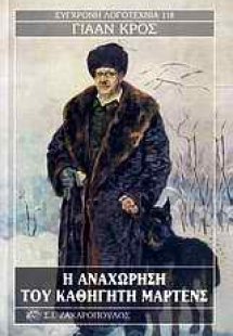 Η αναχώρηση του καθηγητή Μαρτένς