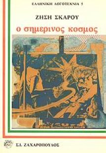 Ο σημερινός κόσμος