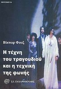 Η τέχνη του τραγουδιού και η τεχνική της φωνής