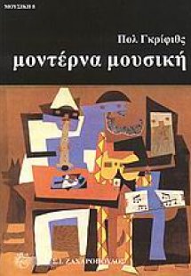 Μοντέρνα μουσική