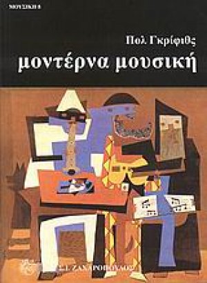 Μοντέρνα μουσική