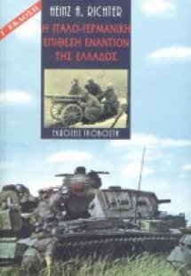 Η ιταλο-γερμανική επίθεση εναντίον της Ελλάδος