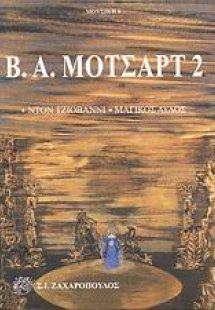 Β. Α. Μότσαρτ 2: Ντον Τζιοβάννι. Μαγικός αυλός