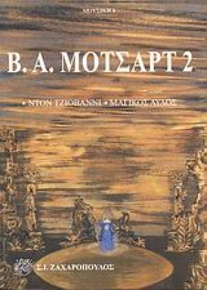 Β. Α. Μότσαρτ 2: Ντον Τζιοβάννι. Μαγικός αυλός