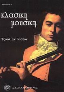 Κλασική μουσική