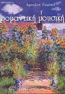 Ρομαντική μουσική