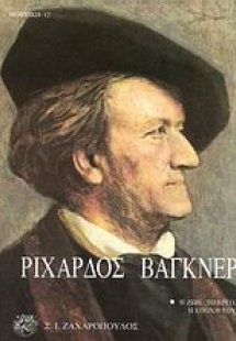 Ριχάρδος Βάγκνερ