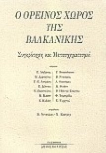 Ο ορεινός χώρος της Βαλκανικής