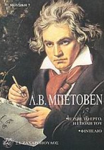 Λ. Β. Μπετόβεν