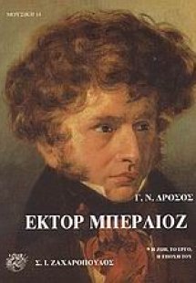 Έκτορ Μπερλιόζ