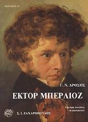 Έκτορ Μπερλιόζ