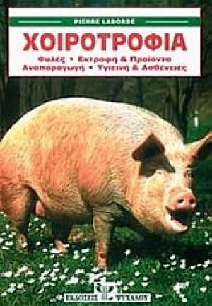 Χοιροτροφία