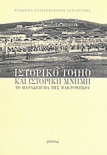 Ιστορικό τοπίο και ιστορική μνήμη: το παράδειγμα της Μα...