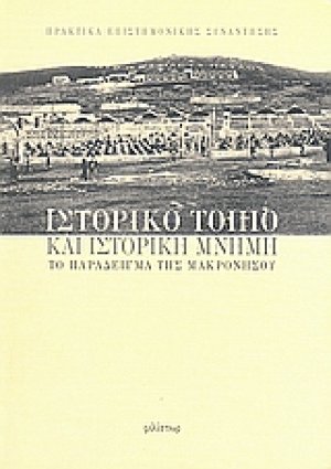 Ιστορικό τοπίο και ιστορική μνήμη: το παράδειγμα της Μακρονήσου