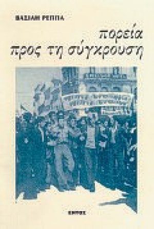Πορεία προς τη σύγκρουση