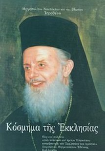 Κόσμημα της εκκλησίας
