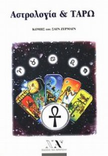 Αστρολογία και ταρώ