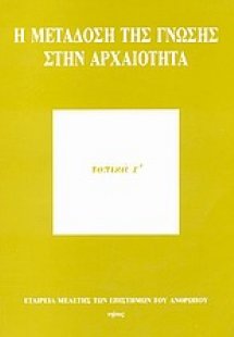 Η μετάδοση της γνώσης στην αρχαιότητα