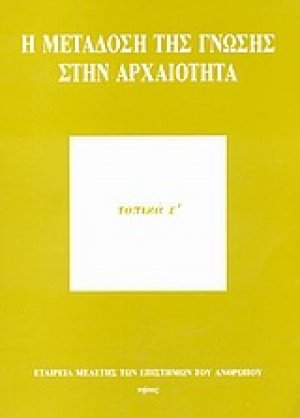 Η μετάδοση της γνώσης στην αρχαιότητα
