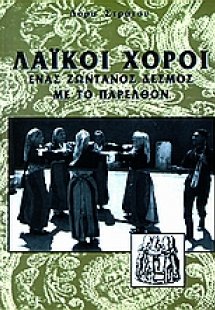 Λαϊκοί χοροί