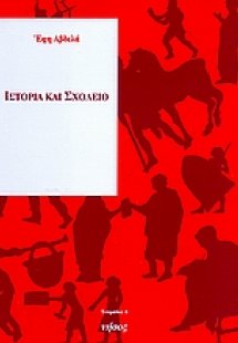 Ιστορία και σχολείο