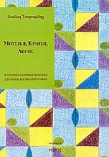 Μουσική, κίνηση, λόγος