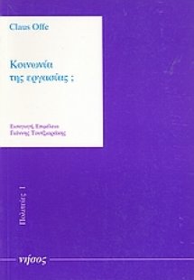 Κοινωνία της εργασίας;