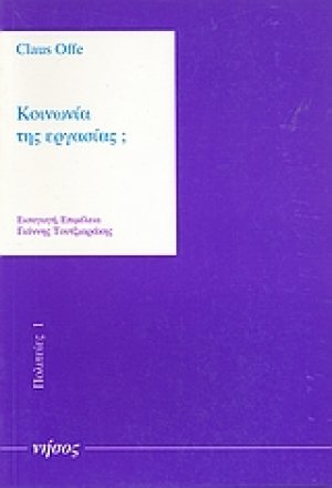 Κοινωνία της εργασίας;