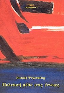 Πολιτική μέσα στις έννοιες